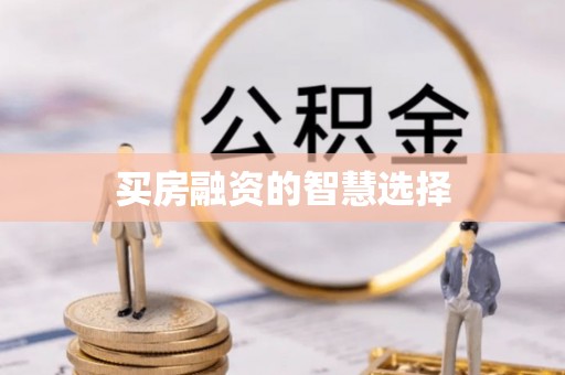 潍坊买房融资的智慧选择