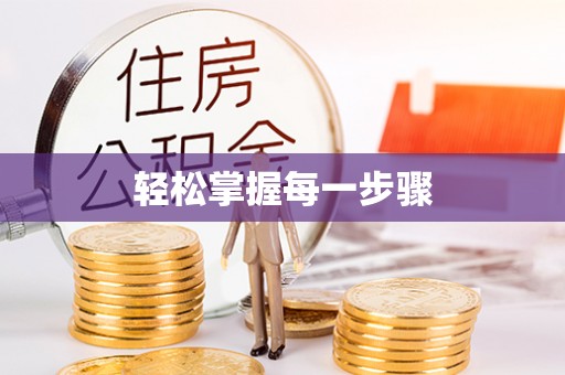 潍坊轻松掌握每一步骤