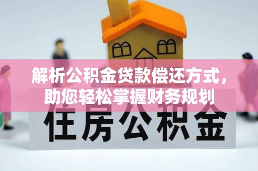 潍坊解析公积金贷款偿还方式，助您轻松掌握财务规划