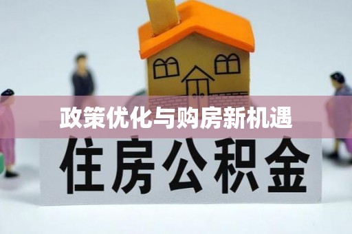 潍坊政策优化与购房新机遇