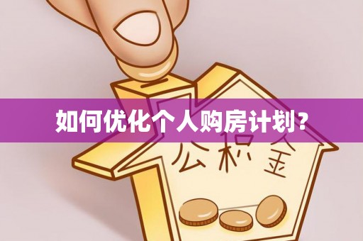 潍坊如何优化个人购房计划？