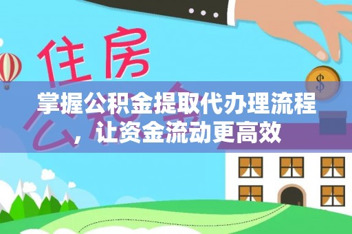 潍坊掌握公积金提取代办理流程，让资金流动更高效