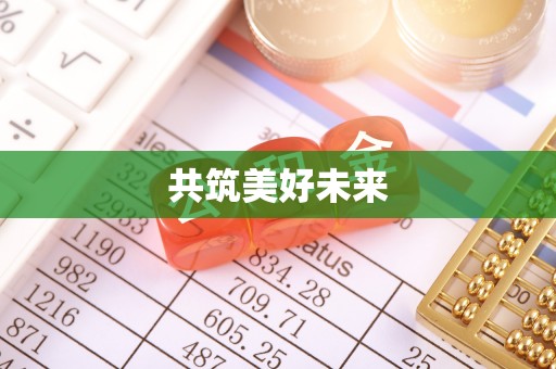 潍坊共筑美好未来