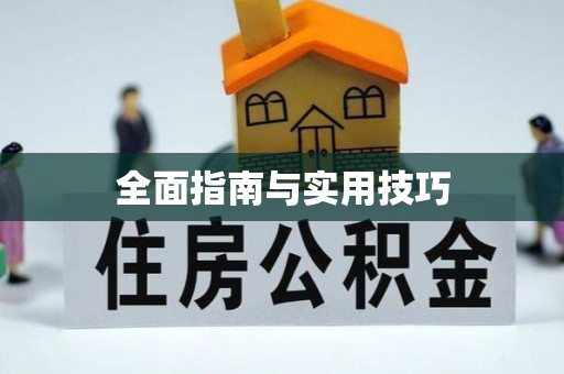潍坊全面指南与实用技巧