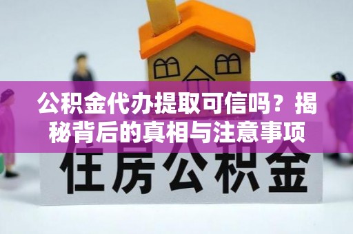 潍坊公积金代办提取可信吗？揭秘背后的真相与注意事项