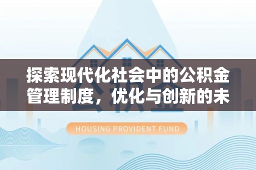 潍坊探索现代化社会中的公积金管理制度，优化与创新的未来方向