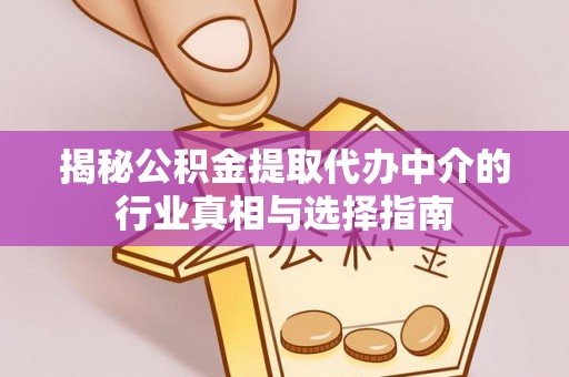潍坊揭秘公积金提取代办中介的行业真相与选择指南