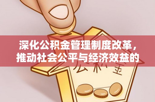 潍坊深化公积金管理制度改革，推动社会公平与经济效益的双赢