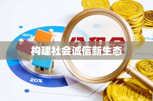 潍坊构建社会诚信新生态