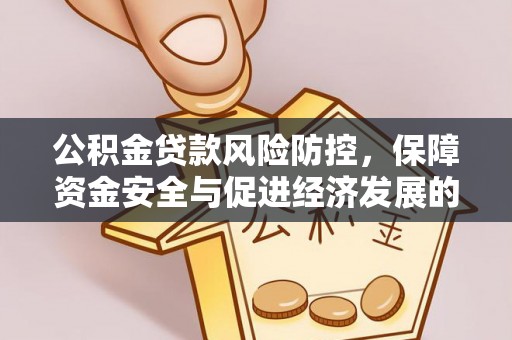 潍坊公积金贷款风险防控，保障资金安全与促进经济发展的平衡之道