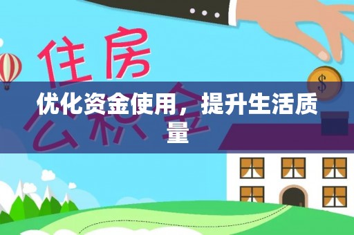 潍坊优化资金使用，提升生活质量