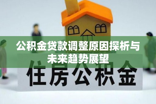 潍坊公积金贷款调整原因探析与未来趋势展望
