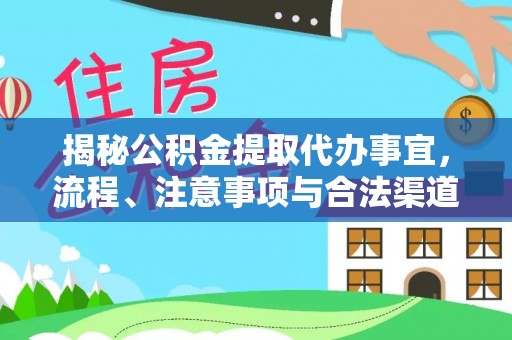潍坊揭秘公积金提取代办事宜，流程、注意事项与合法渠道