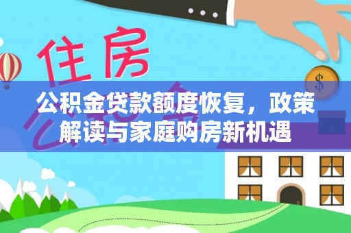 潍坊公积金贷款额度恢复，政策解读与家庭购房新机遇