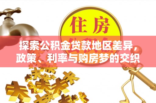 潍坊探索公积金贷款地区差异，政策、利率与购房梦的交织