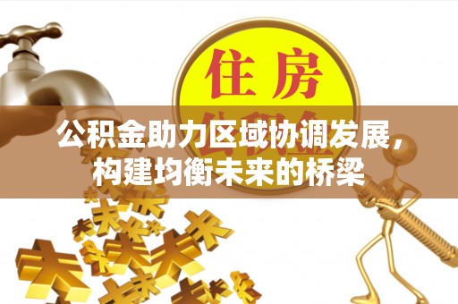 潍坊公积金助力区域协调发展，构建均衡未来的桥梁