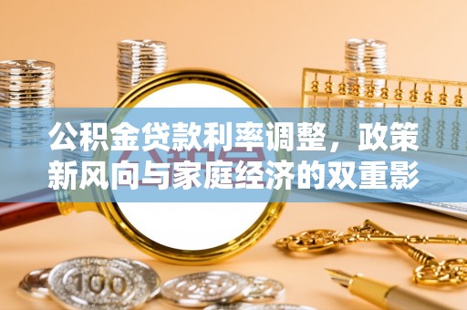 潍坊公积金贷款利率调整，政策新风向与家庭经济的双重影响