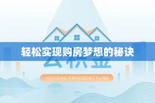 潍坊轻松实现购房梦想的秘诀