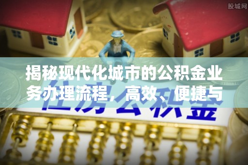 潍坊揭秘现代化城市的公积金业务办理流程，高效、便捷与未来趋势