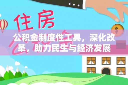 潍坊公积金制度性工具，深化改革，助力民生与经济发展