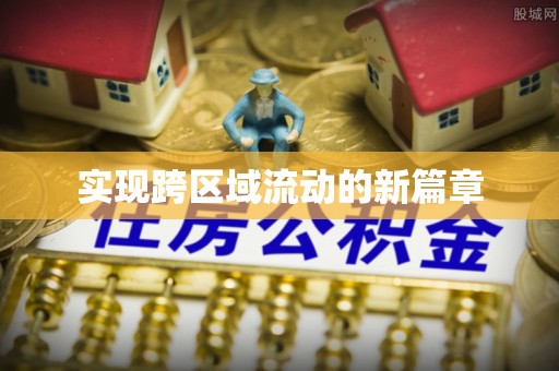 潍坊实现跨区域流动的新篇章
