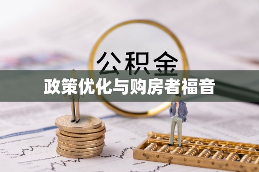 潍坊政策优化与购房者福音