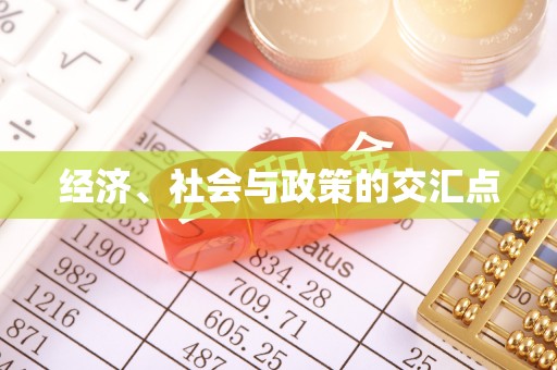 潍坊经济、社会与政策的交汇点