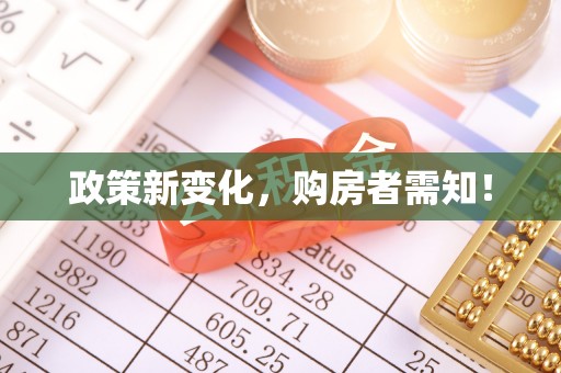 潍坊政策新变化，购房者需知！