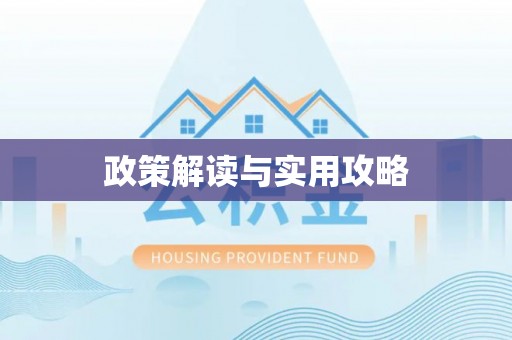 潍坊政策解读与实用攻略