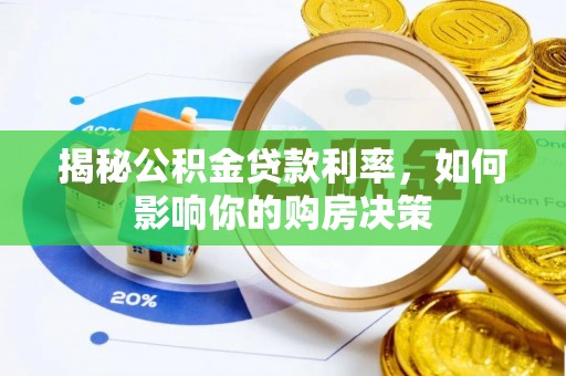 潍坊揭秘公积金贷款利率，如何影响你的购房决策