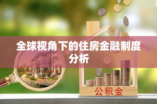 潍坊全球视角下的住房金融制度分析