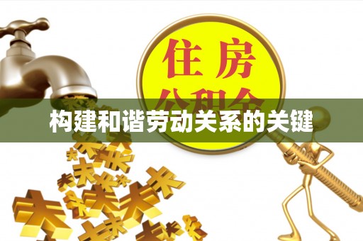 潍坊构建和谐劳动关系的关键