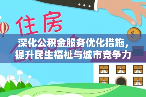 潍坊深化公积金服务优化措施，提升民生福祉与城市竞争力
