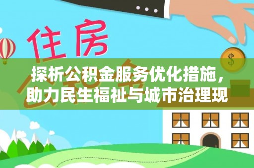 潍坊探析公积金服务优化措施，助力民生福祉与城市治理现代化