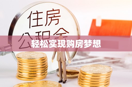 潍坊轻松实现购房梦想