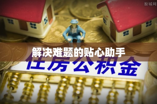 潍坊解决难题的贴心助手