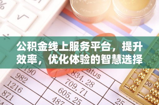 潍坊公积金线上服务平台，提升效率，优化体验的智慧选择