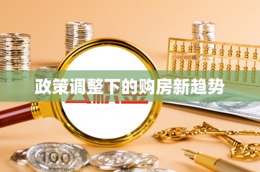 潍坊政策调整下的购房新趋势