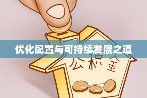 潍坊优化配置与可持续发展之道
