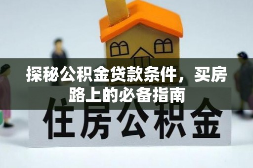 潍坊探秘公积金贷款条件，买房路上的必备指南