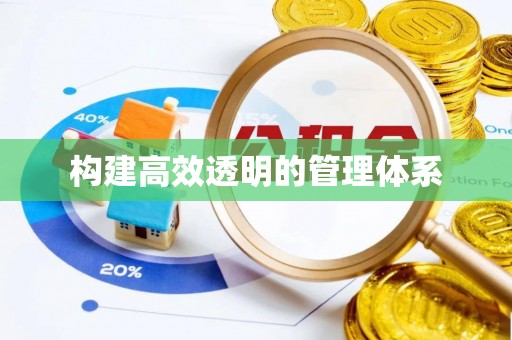 潍坊构建高效透明的管理体系