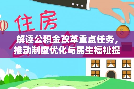 潍坊解读公积金改革重点任务，推动制度优化与民生福祉提升