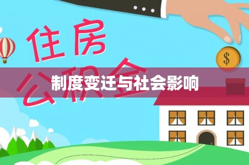 潍坊制度变迁与社会影响