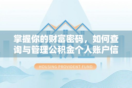 潍坊掌握你的财富密码，如何查询与管理公积金个人账户信息