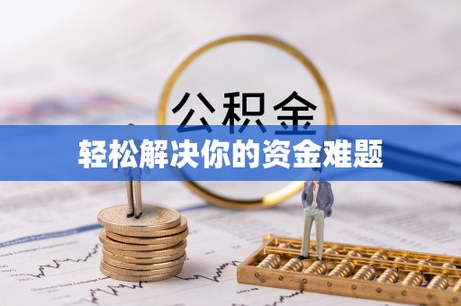 潍坊轻松解决你的资金难题