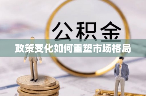 潍坊政策变化如何重塑市场格局