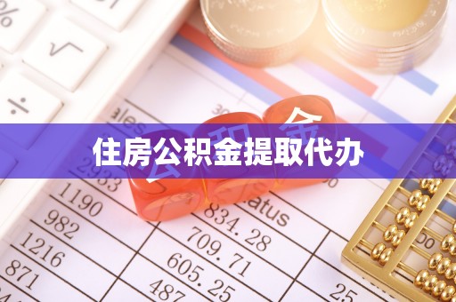 潍坊住房公积金提取代办