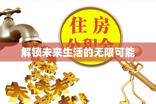 潍坊解锁未来生活的无限可能