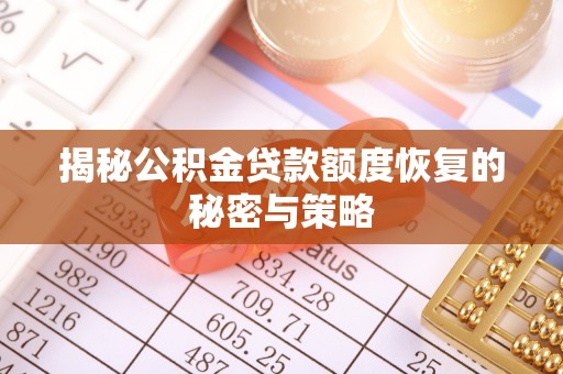 潍坊揭秘公积金贷款额度恢复的秘密与策略