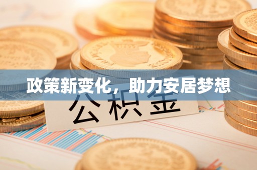 潍坊政策新变化，助力安居梦想